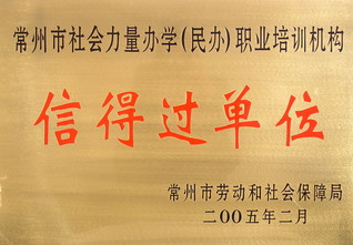 常州社会力量信得过单位